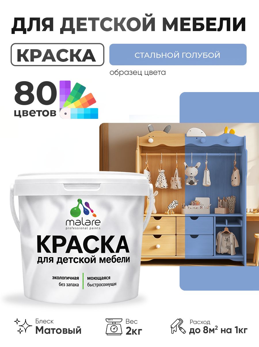 Акриловая краска Malare для детской мебели, мебели из дерева, моющаяся, быстросохнущая без запаха матовая, стальной голубой, 2 кг.