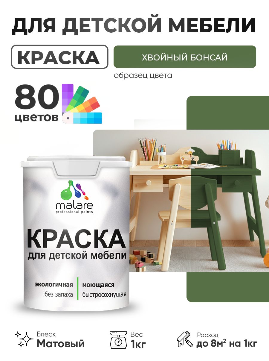 Акриловая краска Malare для детской мебели, мебели из дерева, моющаяся, быстросохнущая без запаха матовая, хвойный бонсай, 1 кг