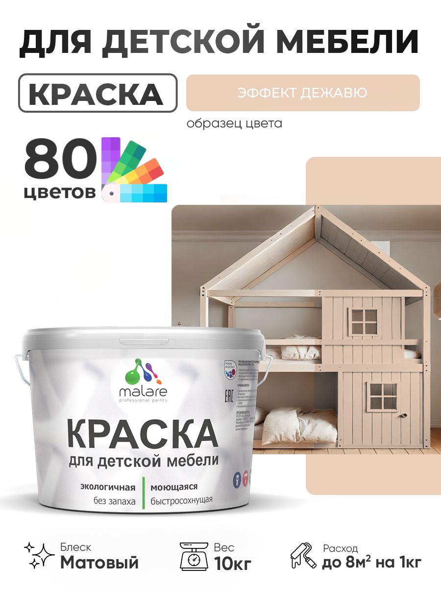 Акриловая краска Malare для детской мебели, мебели из дерева, моющаяся, быстросохнущая без запаха матовая, эффект дежавю, 10 кг.