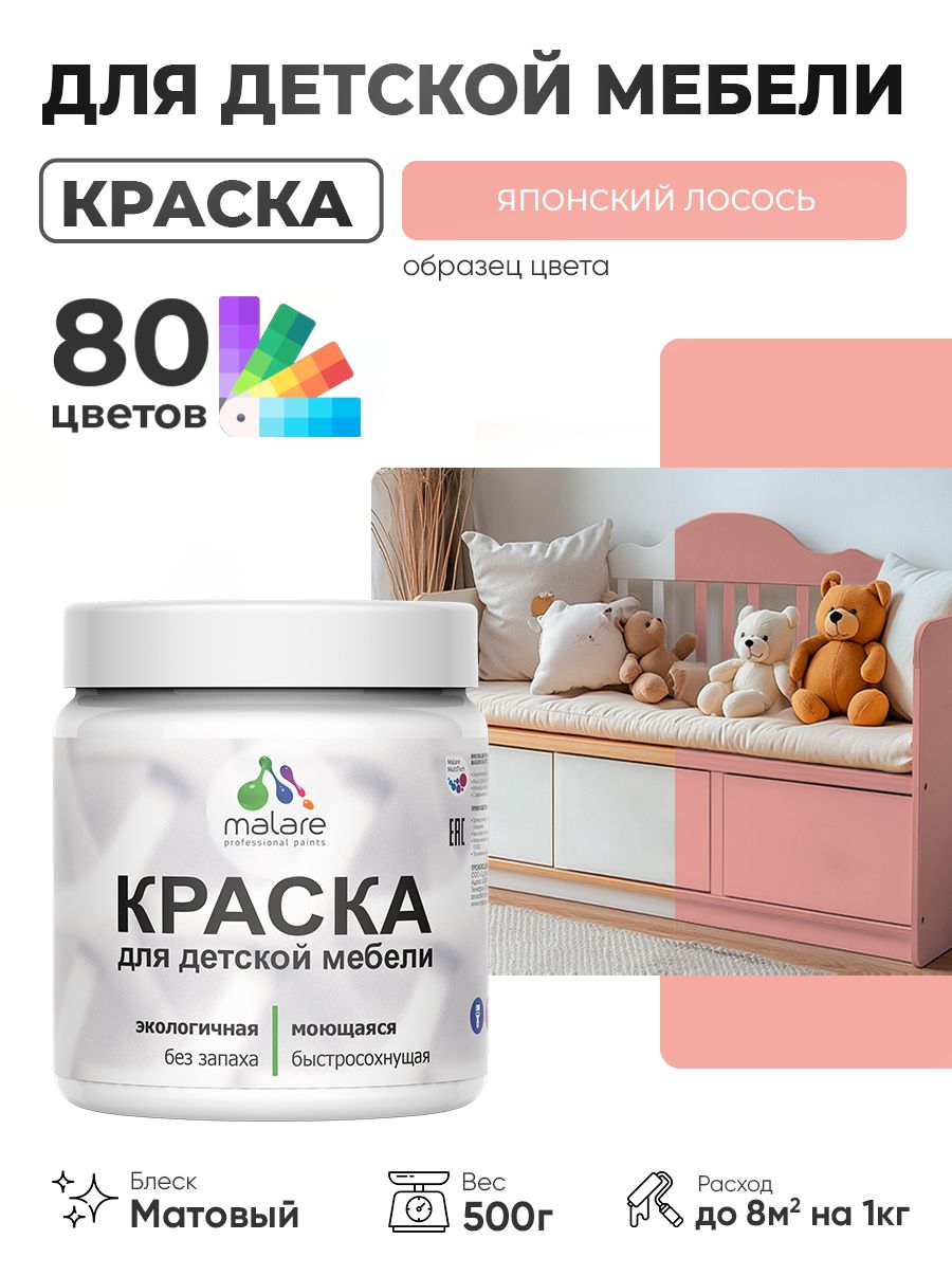 Акриловая краска Malare для детской мебели, мебели из дерева, моющаяся, быстросохнущая без запаха матовая, японский лосось, 0.5 кг.
