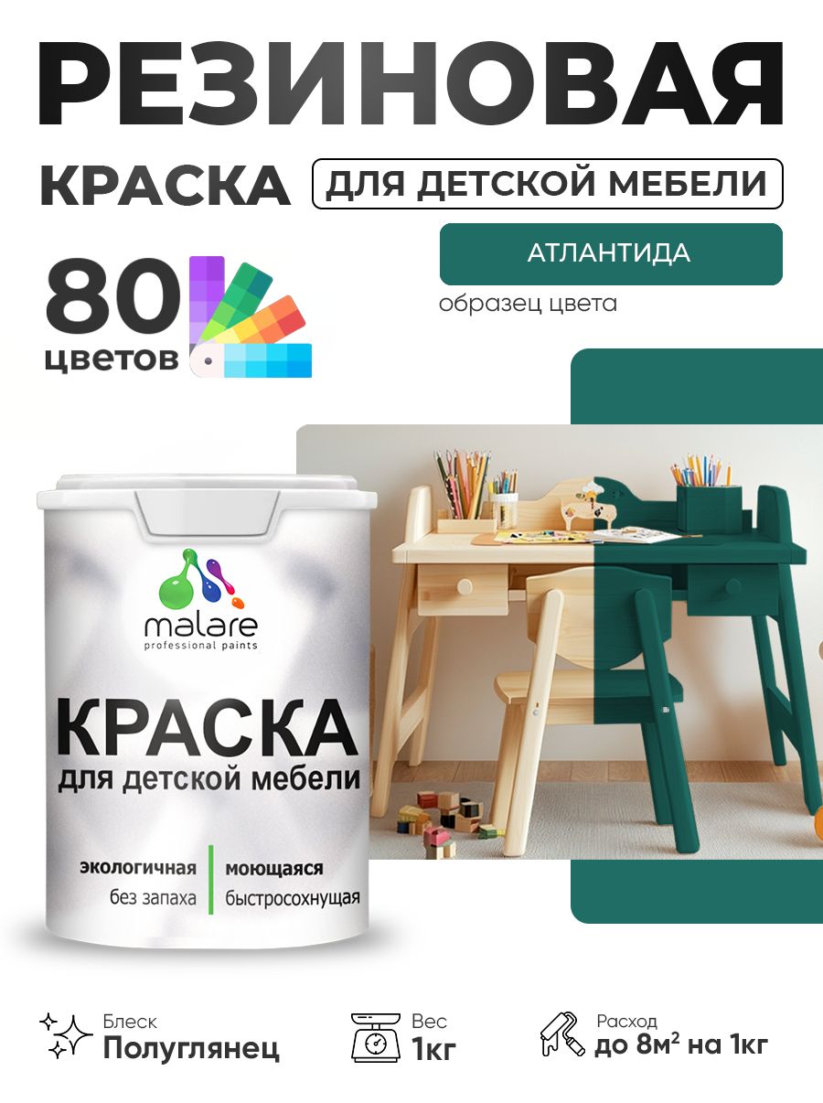 Резиновая краска Malare для детской мебели, мебели из дерева, моющаяся, быстросохнущая без запаха полуглянцевая, атлантида, 1 кг