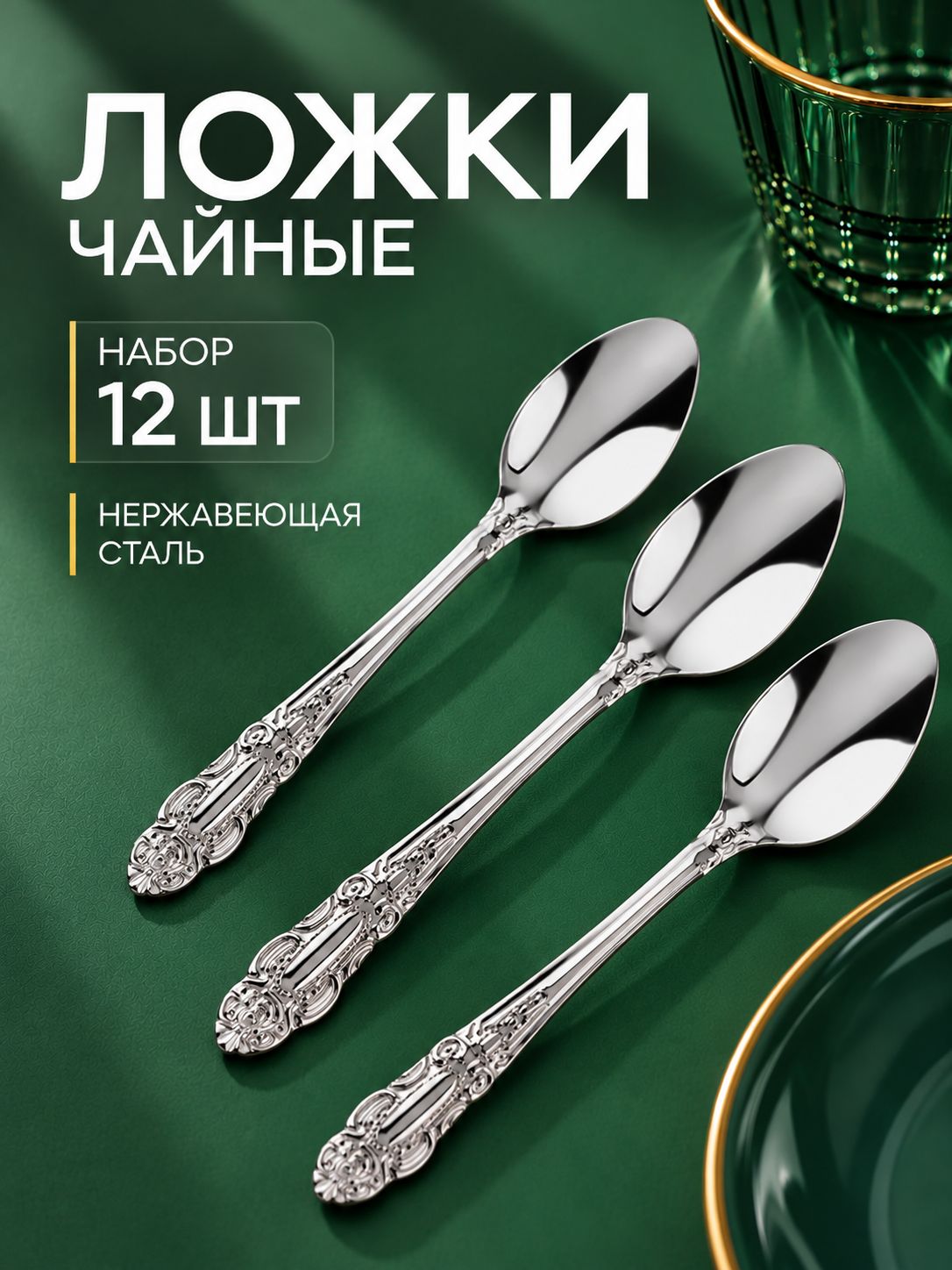 Ложки чайные "Ромб", 6 шт, 15 см, нержавеющая сталь