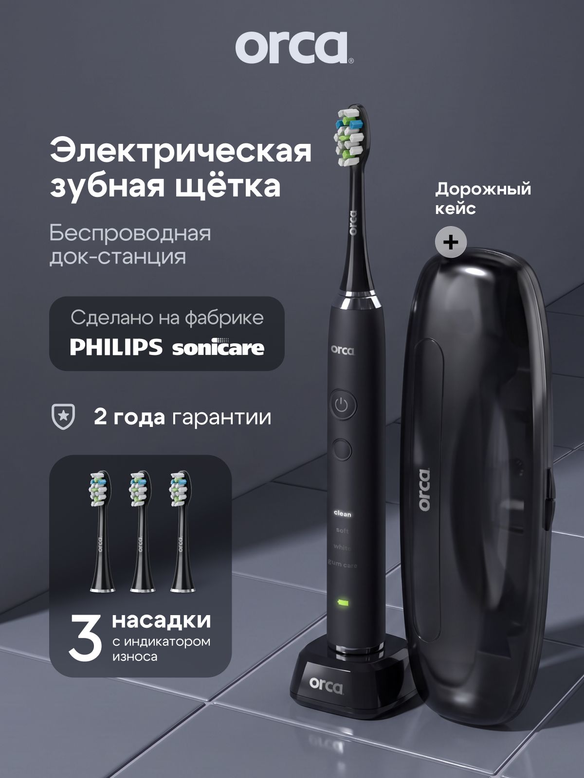 Электрическая зубная щетка звуковая ORCA Aquasona, 4 насадки, черная
