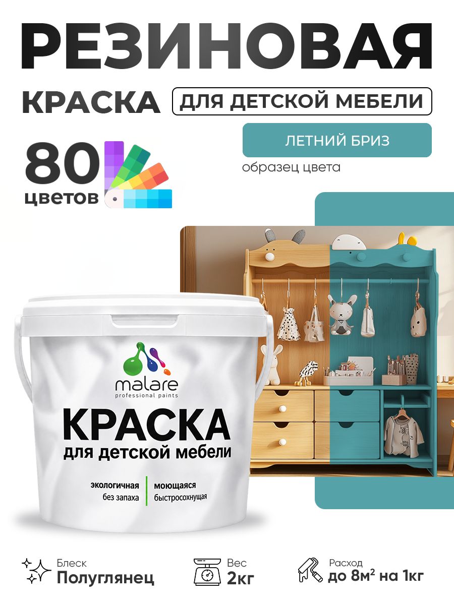 Резиновая краска Malare для детской мебели, мебели из дерева, моющаяся, быстросохнущая без запаха полуглянцевая, летний бриз, 2 кг.