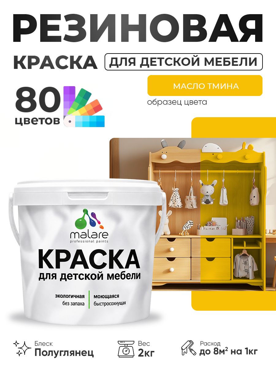 Резиновая краска Malare для детской мебели для кухонных фасадов, мебели из дерева, моющаяся, быстросохнущая, без запаха, полуглянцевая, масло тмина, 2 кг