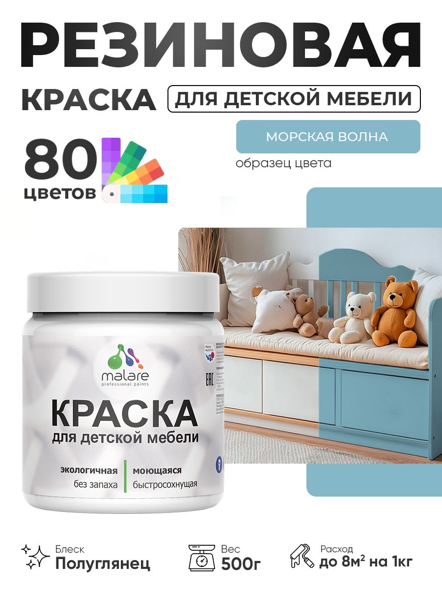 Резиновая краска Malare для детской мебели, мебели из дерева, моющаяся, быстросохнущая без запаха полуглянцевая, морская волна, 0.5 кг.