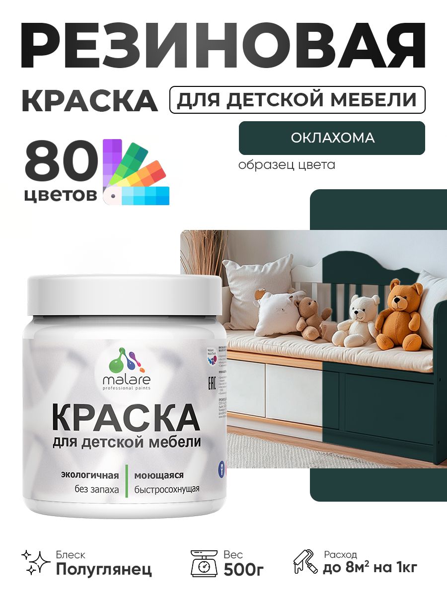 Резиновая краска Malare для детской мебели, мебели из дерева, моющаяся, быстросохнущая без запаха полуглянцевая, оклахома, 0.5 кг