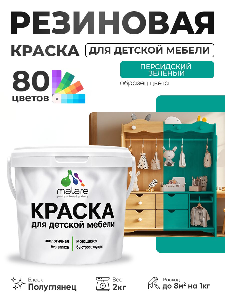 Резиновая краска Malare для детской мебели для кухонных фасадов, мебели из дерева, моющаяся, быстросохнущая, без запаха, полуглянцевая, персидский зеленый, 2 кг