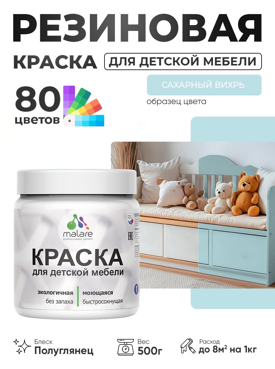 Резиновая краска Malare для детской мебели, мебели из дерева, моющаяся, быстросохнущая без запаха полуглянцевая, сахарный вихрь, 0.5 кг.