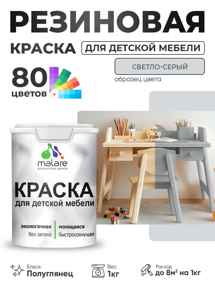 Резиновая краска Malare для детской мебели для кухонных фасадов, мебели из дерева, моющаяся, быстросохнущая, без запаха, полуглянцевая, светло-серый, 1 кг
