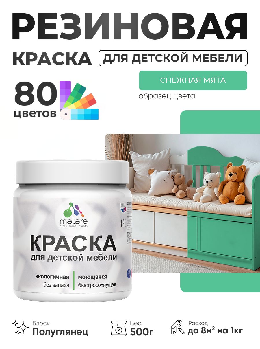 Резиновая краска Malare для детской мебели, мебели из дерева, моющаяся, быстросохнущая без запаха полуглянцевая, снежная мята, 0.5 кг