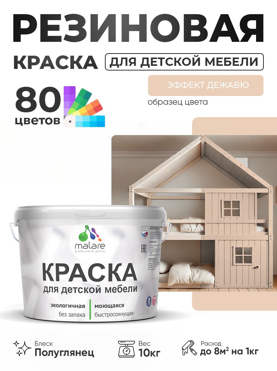 Резиновая краска Malare для детской мебели, мебели из дерева, моющаяся, быстросохнущая без запаха полуглянцевая, эффект дежавю, 10 кг.