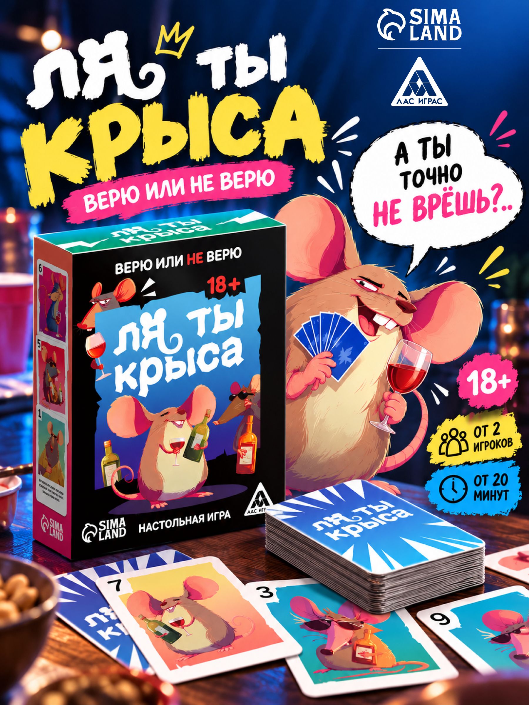 Настольная игра Верю или не верю "Ля ты крыса", 18+