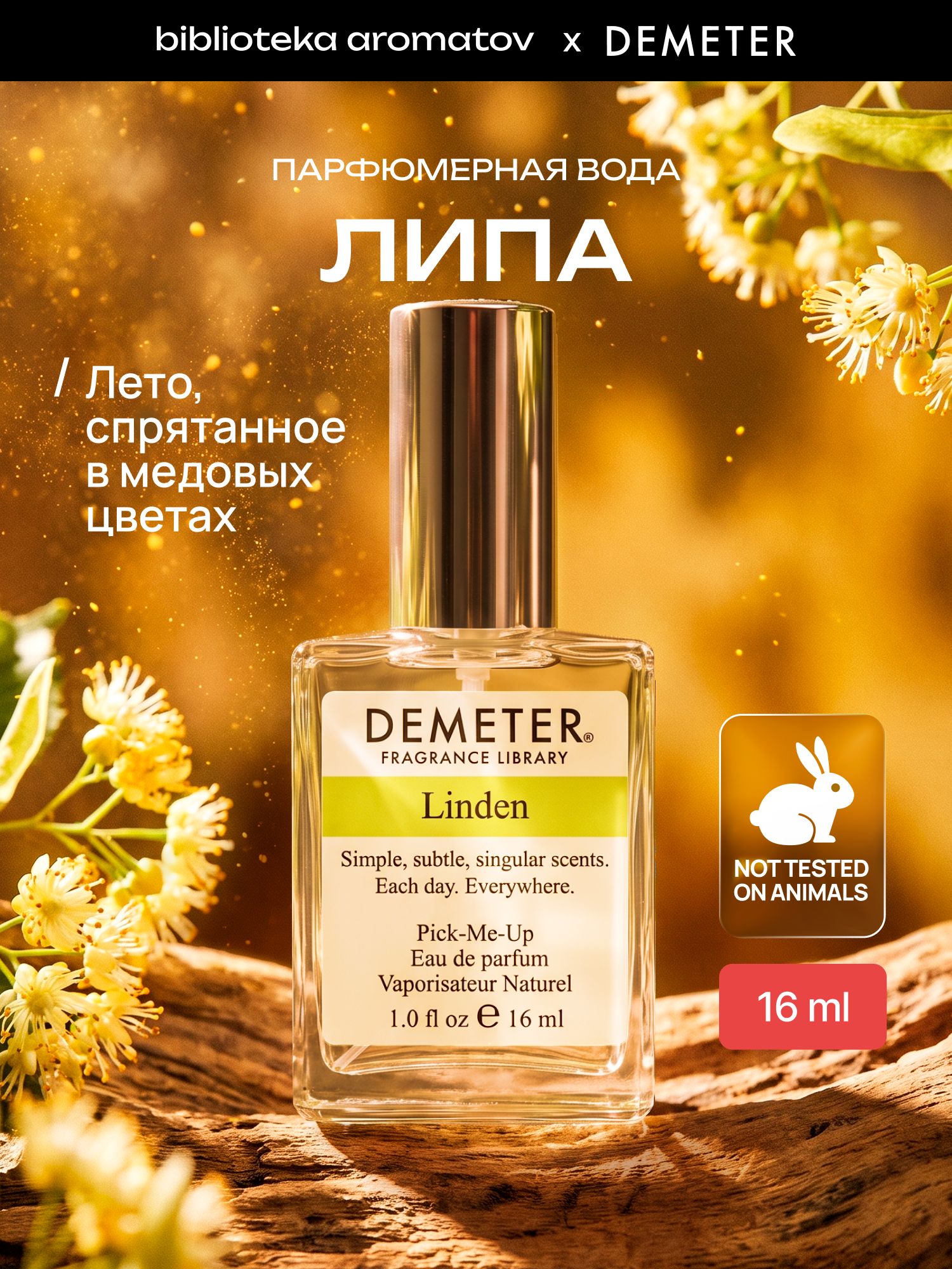 Парфюмерная вода женская и мужская Липа 16 мл, Demeter Fragrance Library