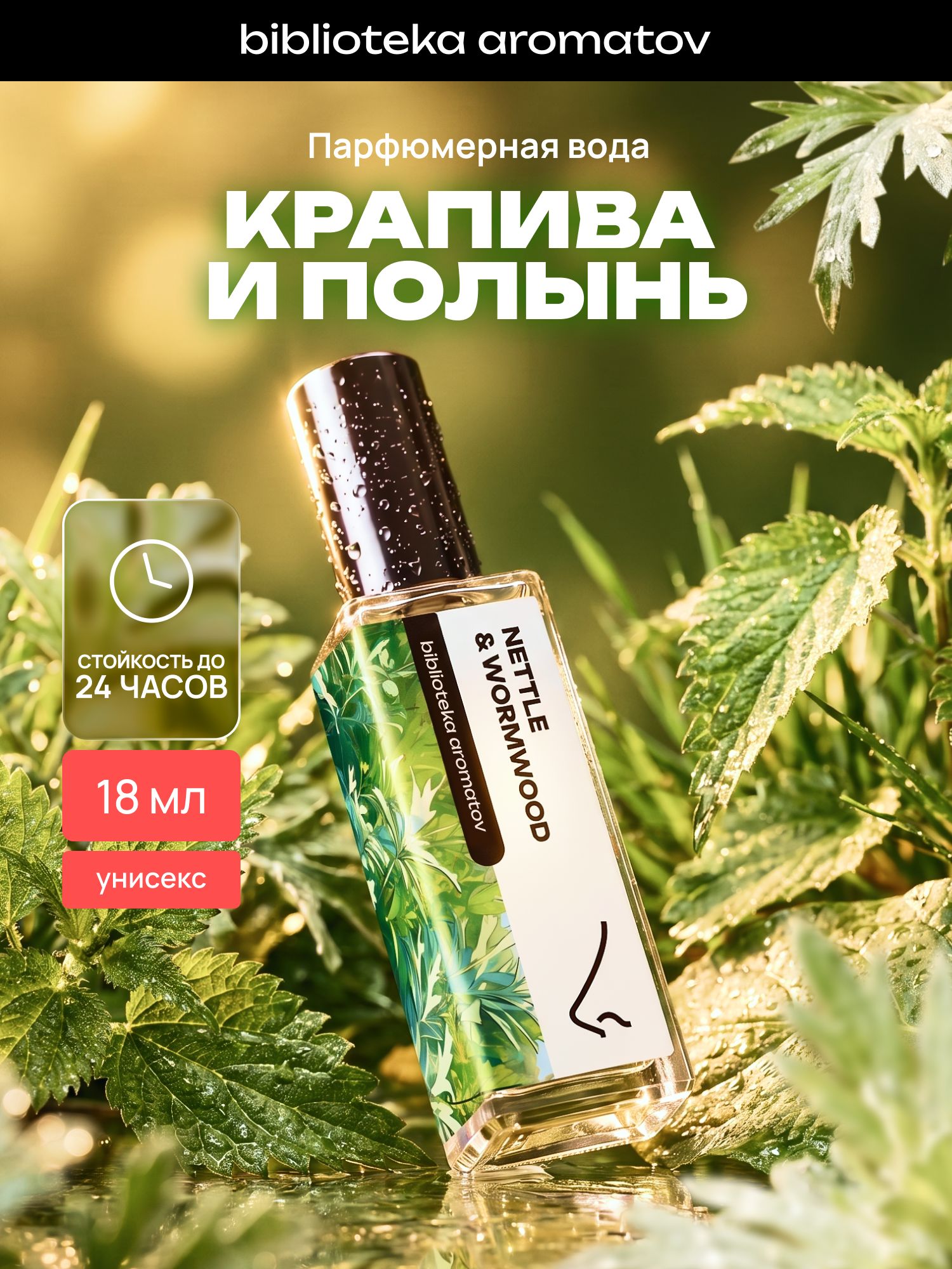 Парфюмерная вода женская и мужская Крапива и полынь 18 мл, Библиотека ароматов