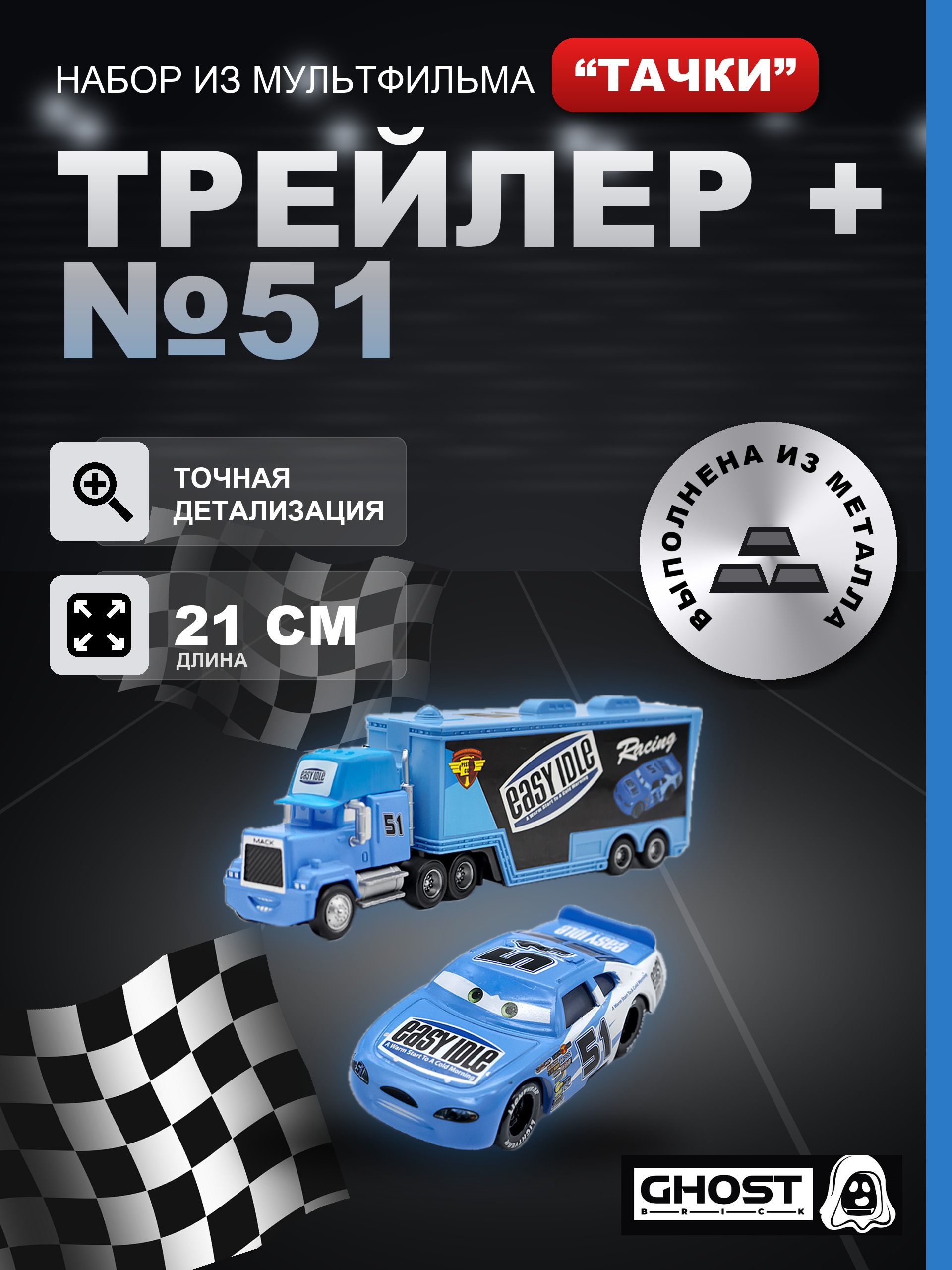 Металлические машинки Тачки: Трейлер + Руби Оакс №51 / Мультфильм Тачки (Cars)