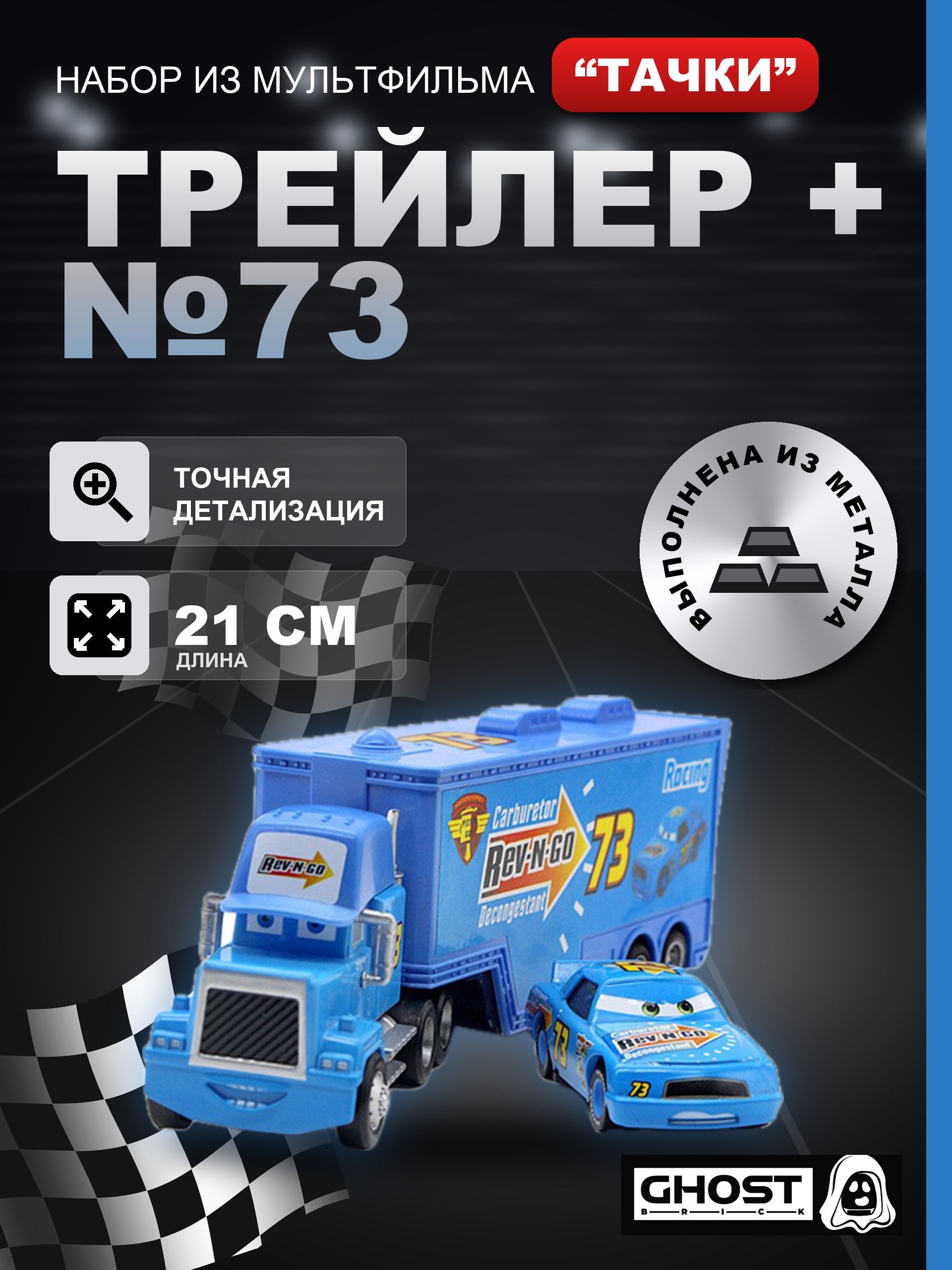 Металлические машинки Тачки: Трейлер + гонщик Рев-н-Гоу №73 / Мультфильм Тачки (Cars)