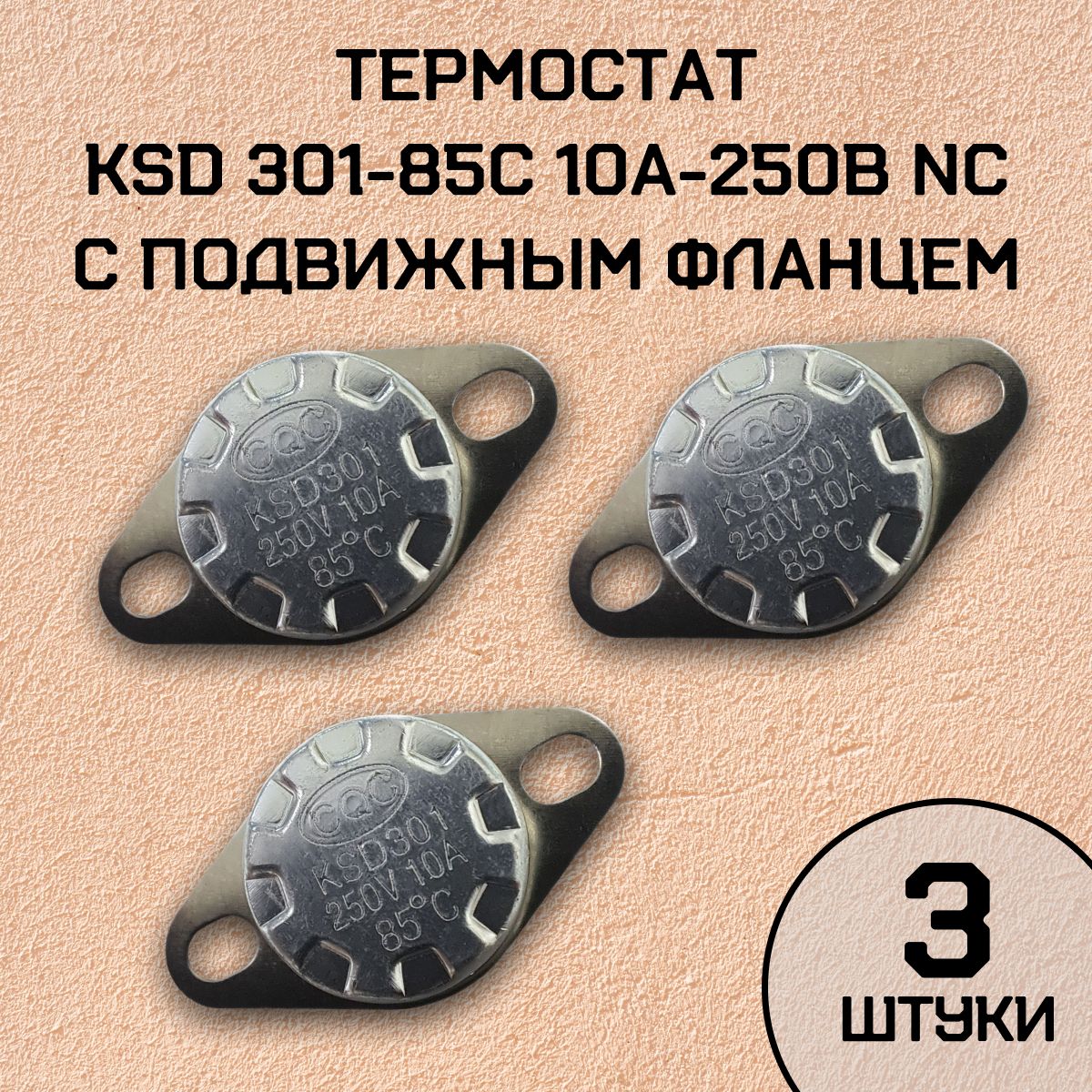 Термостат KSD301-85C 10А-250В NC с подвижным фланцем, нормально замкнутый, 3 шт.