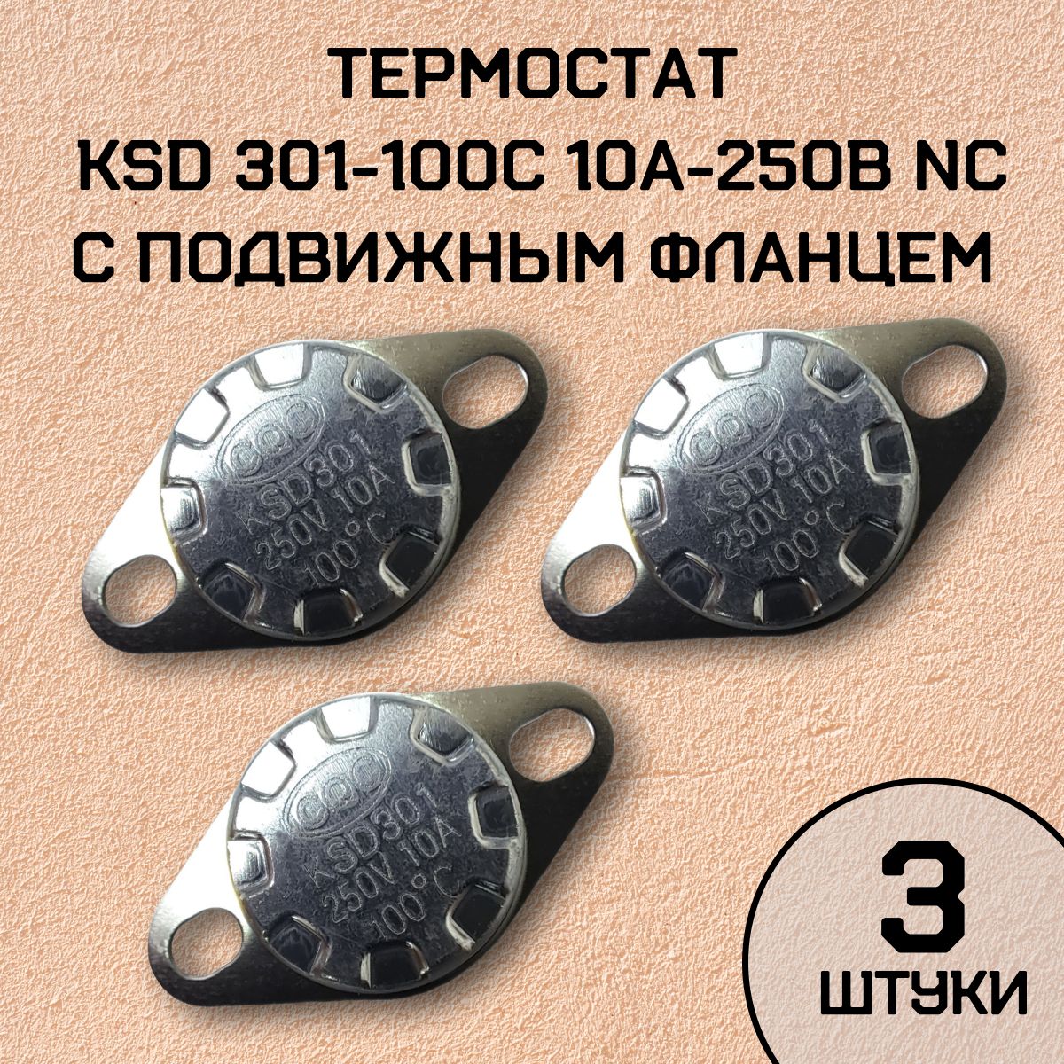Термостат KSD301-100C 10А-250В NC с подвижным фланцем, нормально замкнутый, 3 шт.