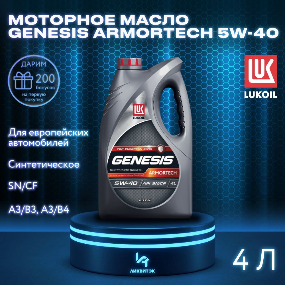 Лукойл (Lukoil) Масло моторное 5W-40 Синтетическое 4 л