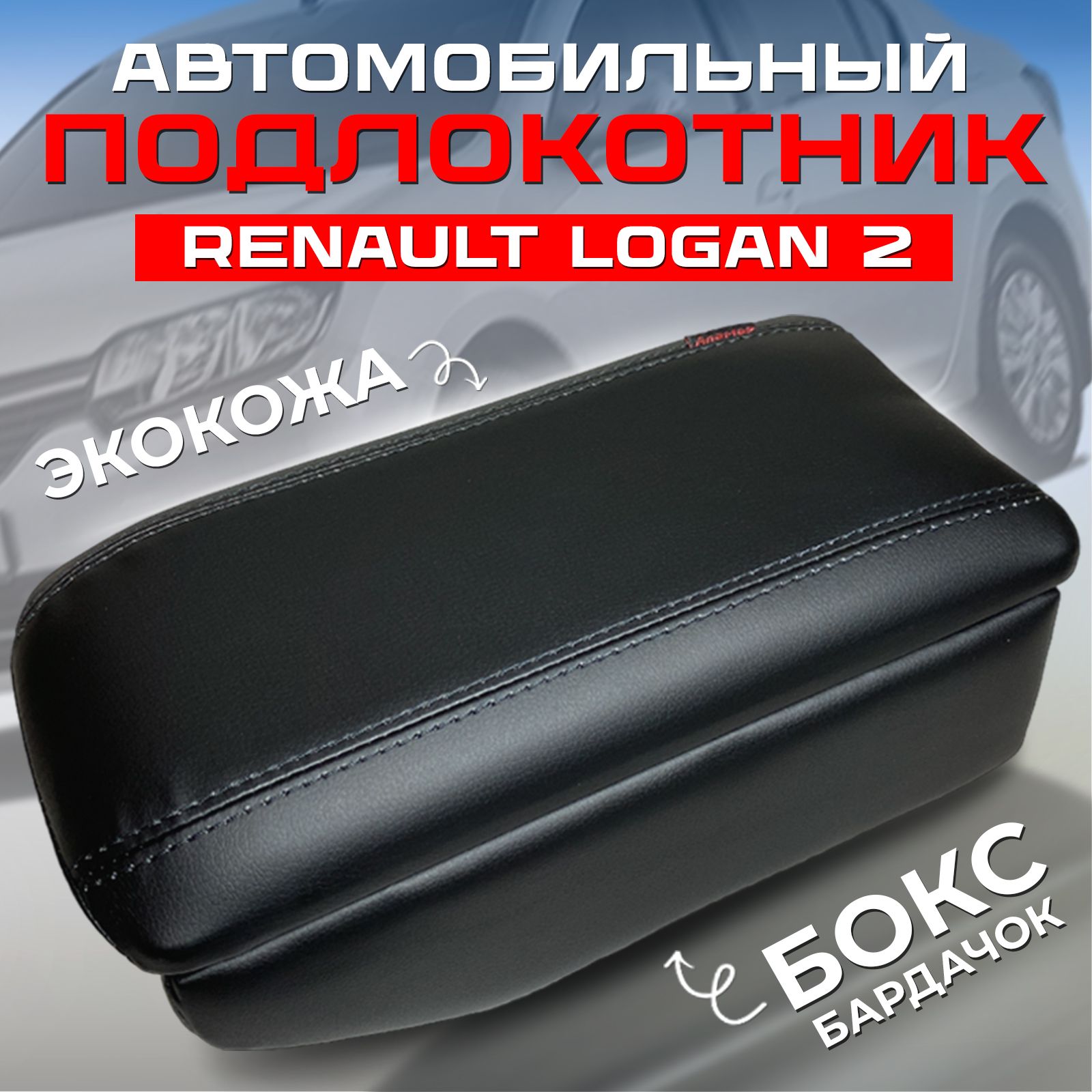 Купить подлокотник Renault Logan () из экокожи в интернет-магазине 