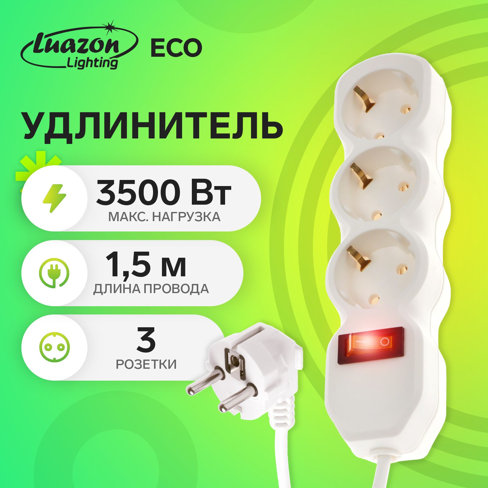 Удлинитель Luazon Lighting ECO, 3 розетки, 1,5 м, 16 А, 3500 Вт, ПВС 3х1 мм2
