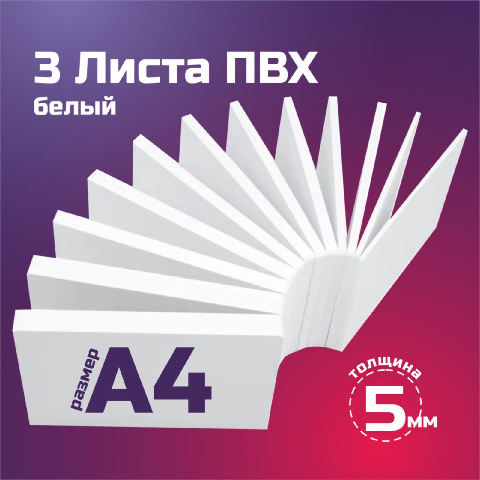 ЛистовойпластикПВХбелый,толщина5мм.ФорматА4.Пластикдляхоббиитворчества.3штуки.