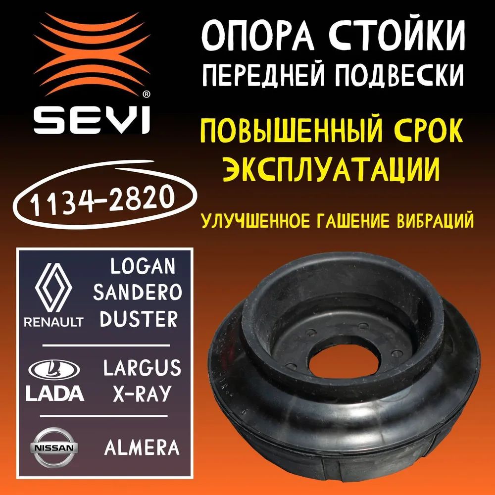 Опора стойки Лада Ларгус, NISSAN ALMERA(12-), RENAULT LOGAN(04-), SANDERO(09-) пер (СЭВИ)