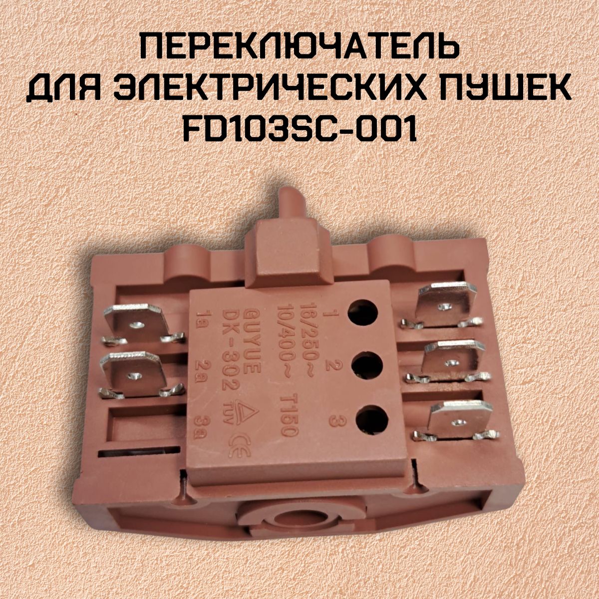 Переключатель для электрических пушек FD103SC-001