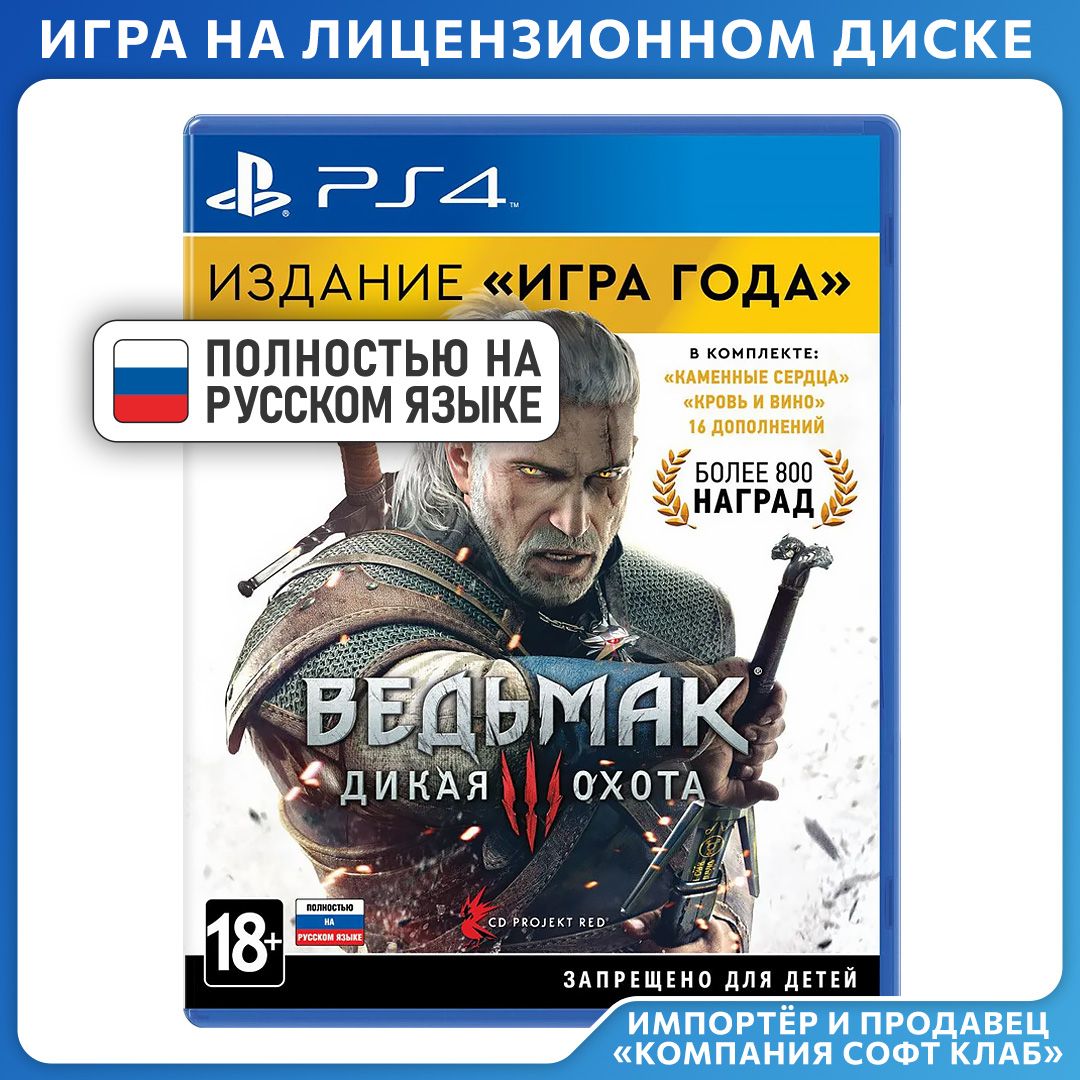 Игра Witcher_wild_hunt_3_goty (PlayStation 5, PlayStation 4, Русская  версия) купить по низкой цене с доставкой в интернет-магазине OZON  (1423020030)