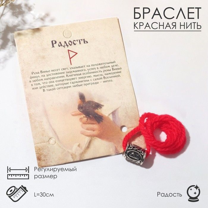 Браслет-амулет на нити "Красная нить" руна радость, цвет красный с чернёным серебром, 30 см
