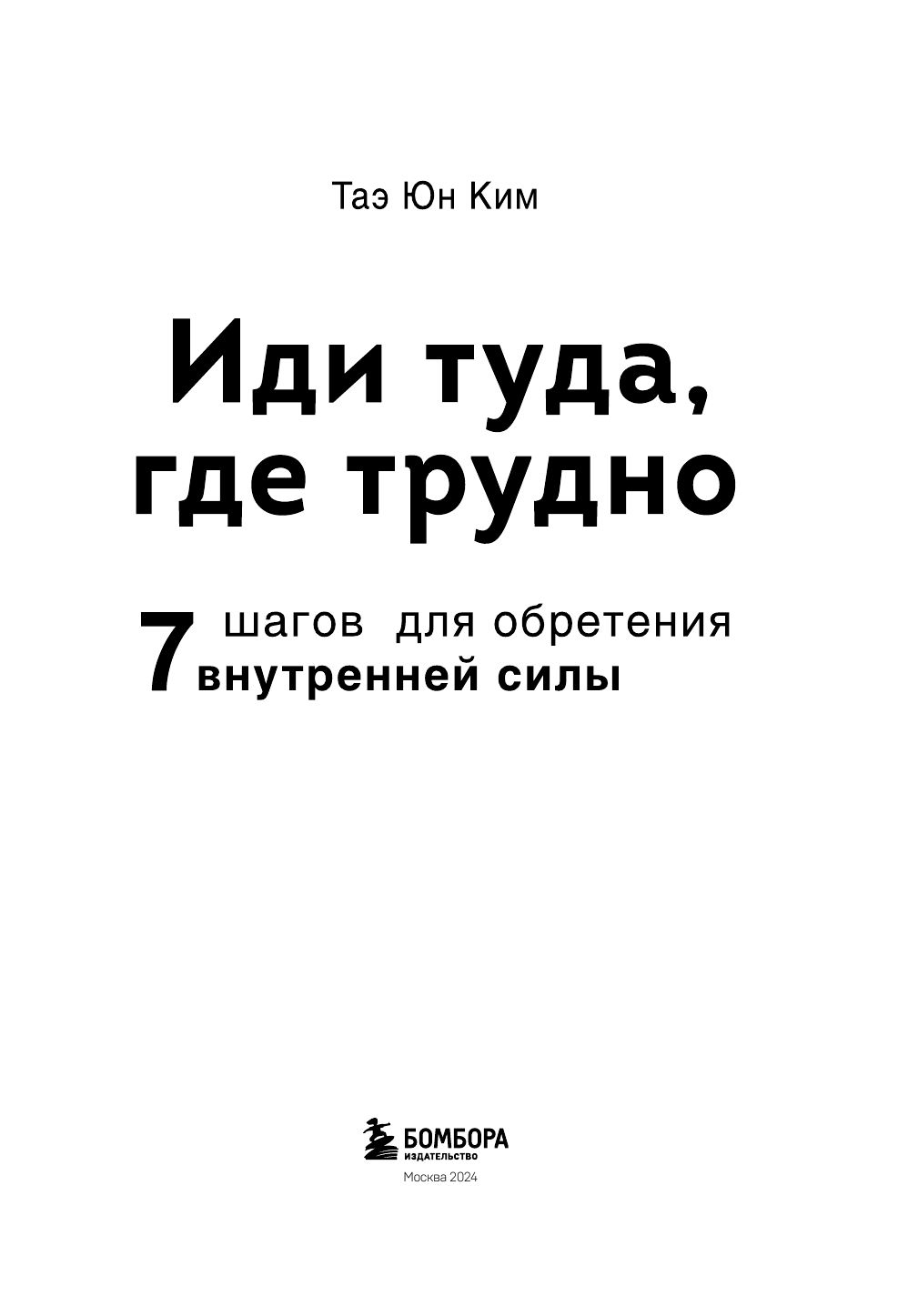 Иди туда, где трудно. 7 шагов для обретения внутренней силы | Go Where It Is Difficult: 7 Steps to Finding Inner Strength - Ozon image 6