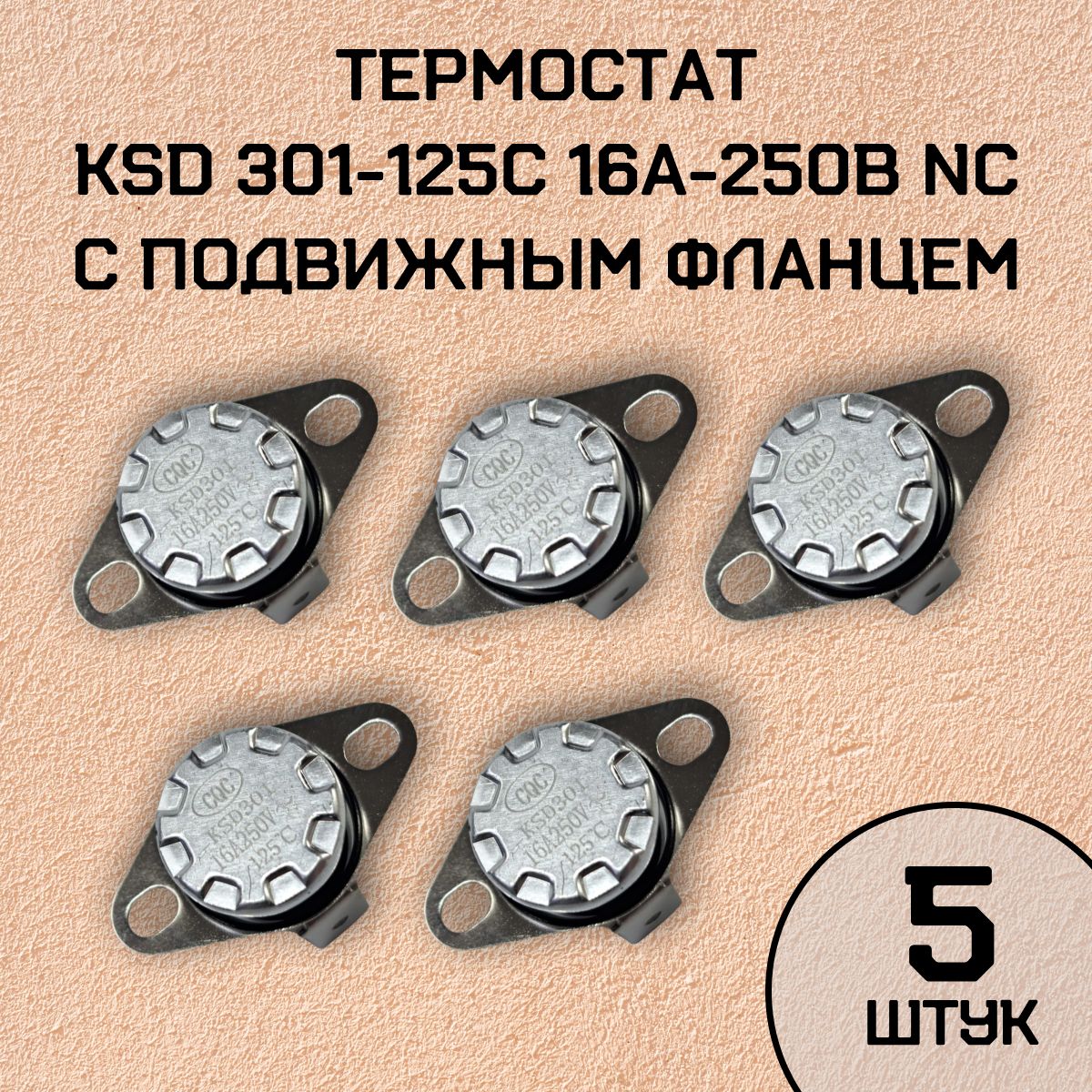 Термостат KSD301-125C 16А-250В NC с подвижным фланцем, нормально замкнутый, 5 шт.