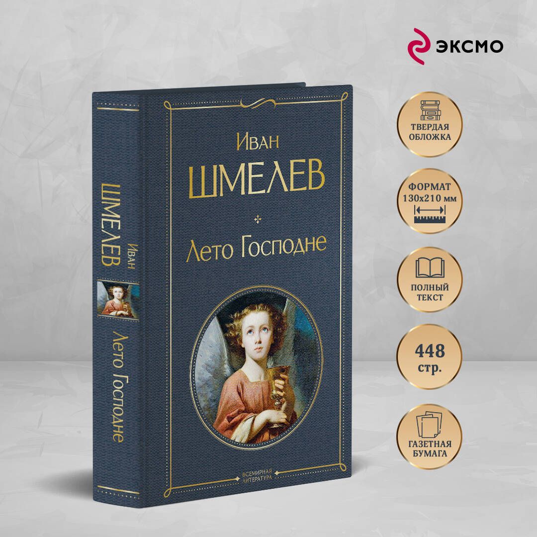 Лето Господне | The Lord's Summer - Ozon image 1