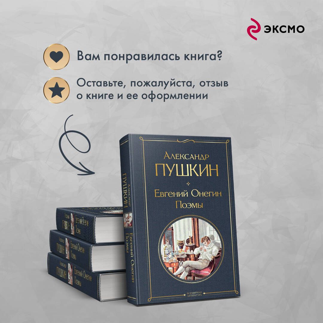 Евгений Онегин. Поэмы | Eugene Onegin and Selected Narrative Poems - Ozon image 5