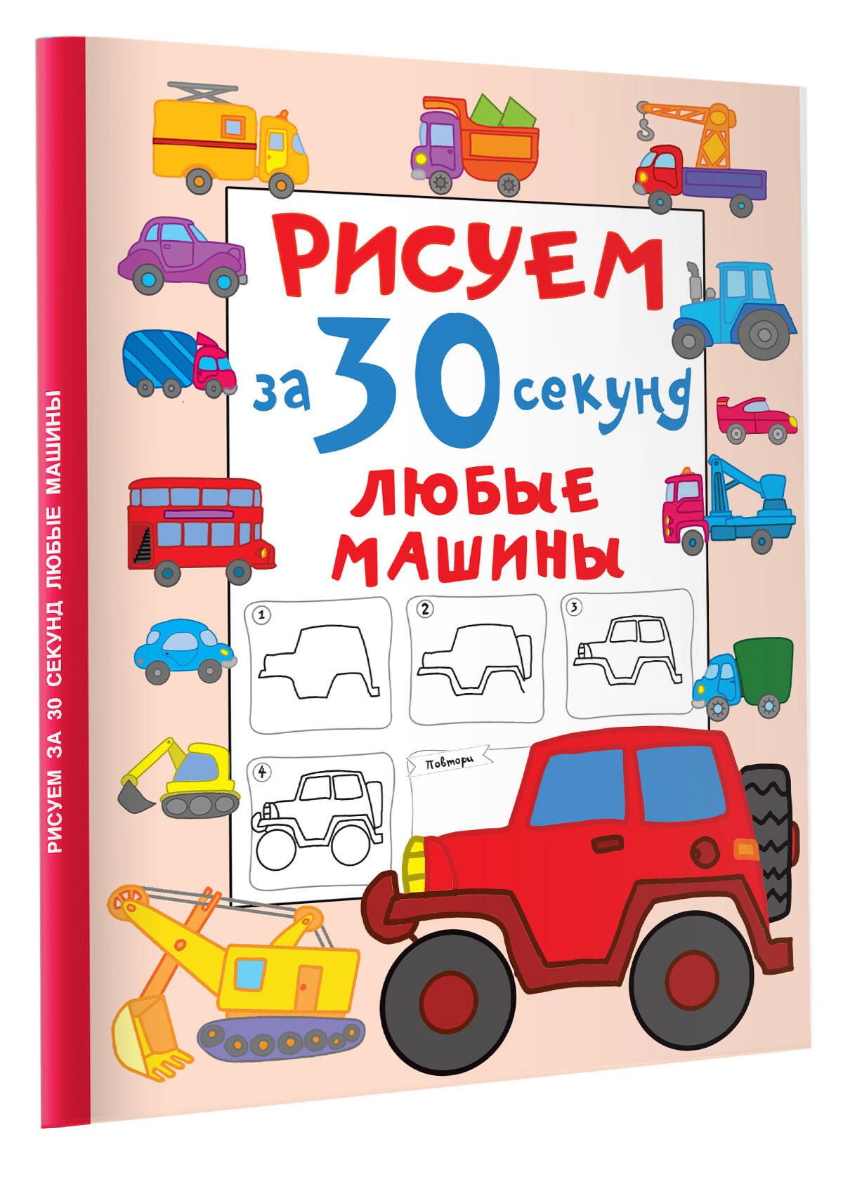 Рисуем за 30 секунд любые машины | Draw Any Vehicles in 30 Seconds - Ozon image 3