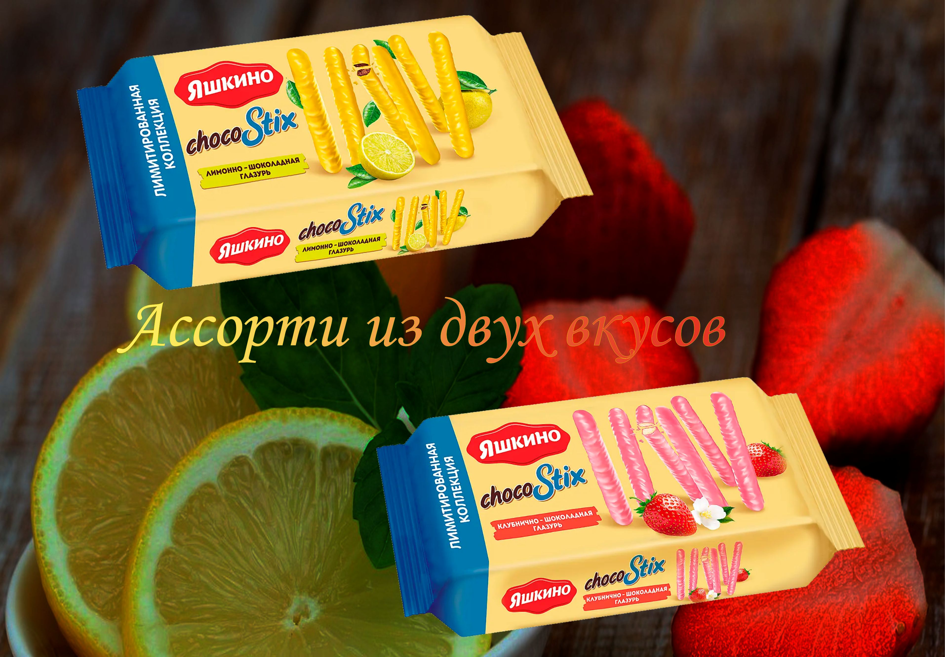 Печенье яшкино ChocoStix в клубнично-шоколадной глазури и в лимонно ...