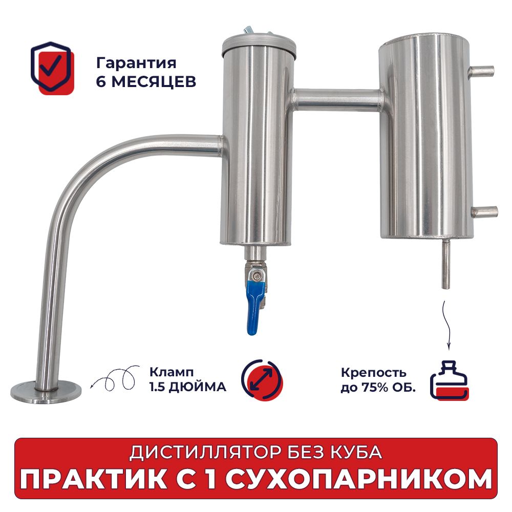 ДистилляторбезкубаПрактиксоднимсухопарником1.5дюймадлясамогонногоаппарата