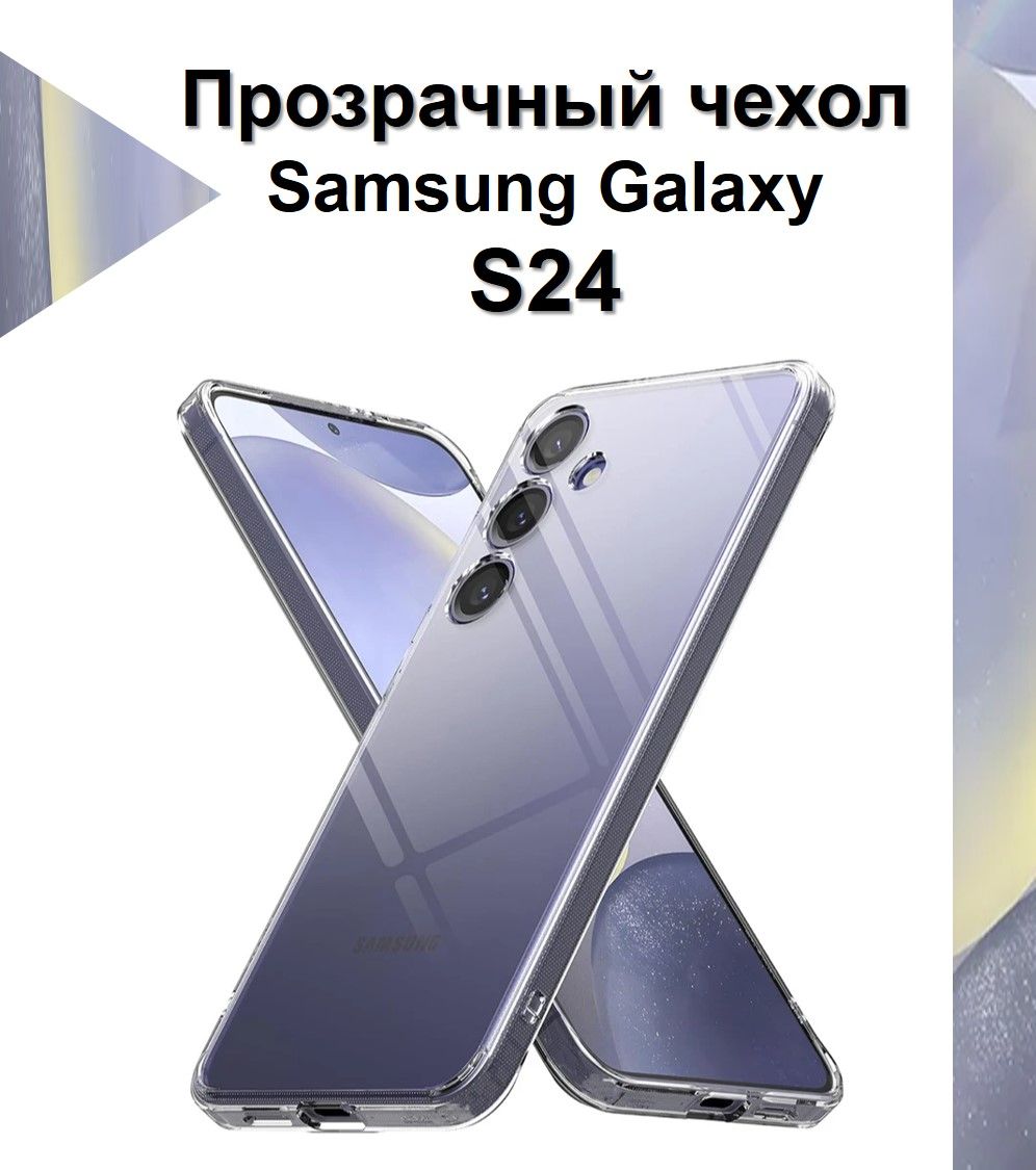 ЧехолсиликоновыйпрозрачныйдляSamsungGalaxyS24/ПротивоударныйчехолдляСамсунгC24сзащитойкамеры.