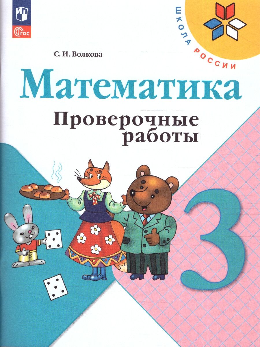 Математика3класс.Проверочныеработы.УМКШколаРоссии.ФГОС|ВолковаСветланаИвановна