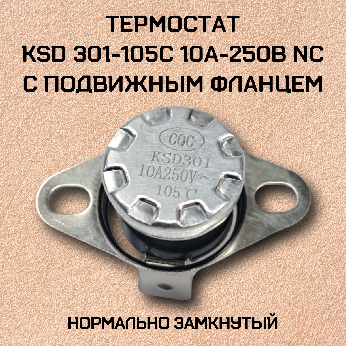 Термостат KSD301-105C 10А-250В NC с подвижным фланцем, нормально замкнутый.