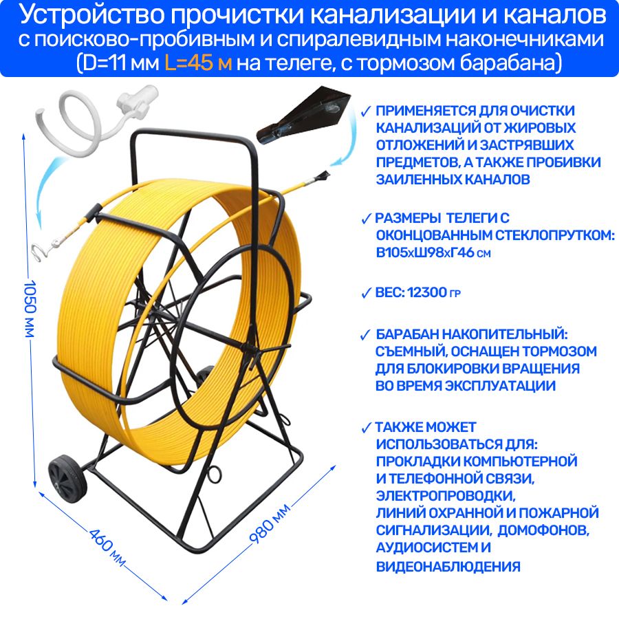 Устройство прочистки канализации и каналов, с поисково-пробивным и  спиралевидным наконечниками (11 мм 45 м на телеге)