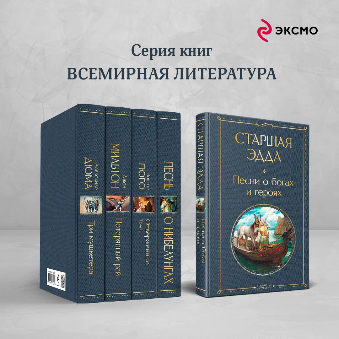 Старшая Эдда. Песни о богах и героях | The Elder Edda. Songs of Gods and Heroes - Ozon image 2