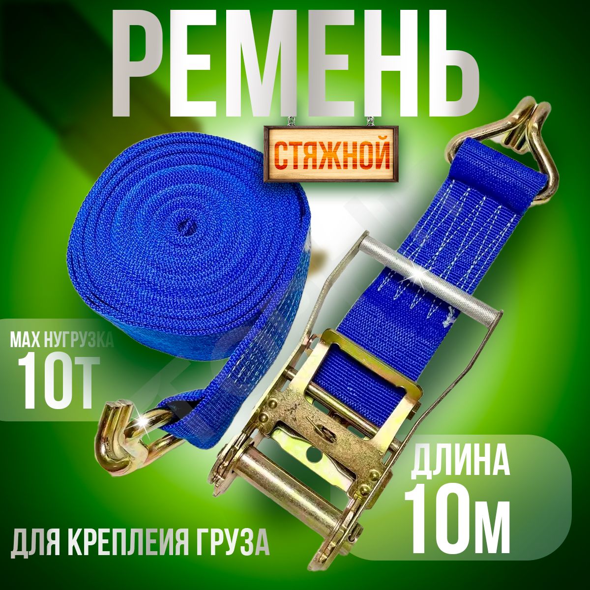 Стяжка груза  г/п 8 0/16 0т. L=10000 мм.