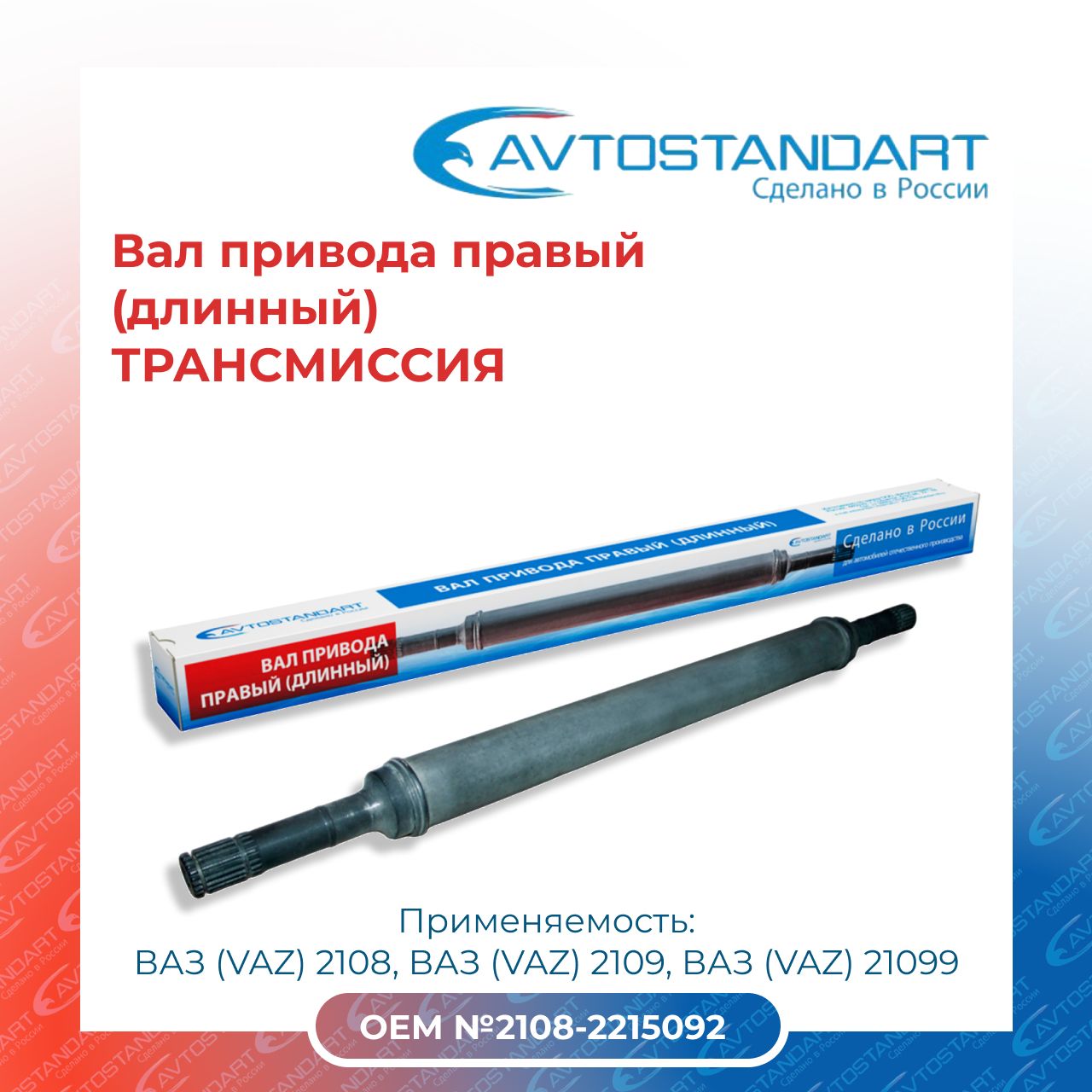 Вал привода 2108 правый (длинный) Avtostandart