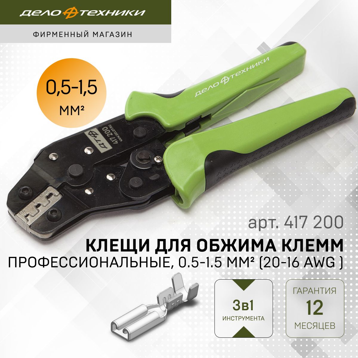 Клещи для обжима клемм профессиональные