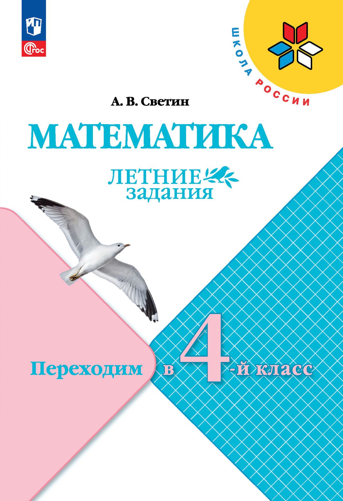 Математика. Летние задания. Переходим во 4-й класс (Школа России) | Reference Book - Ozon image 3
