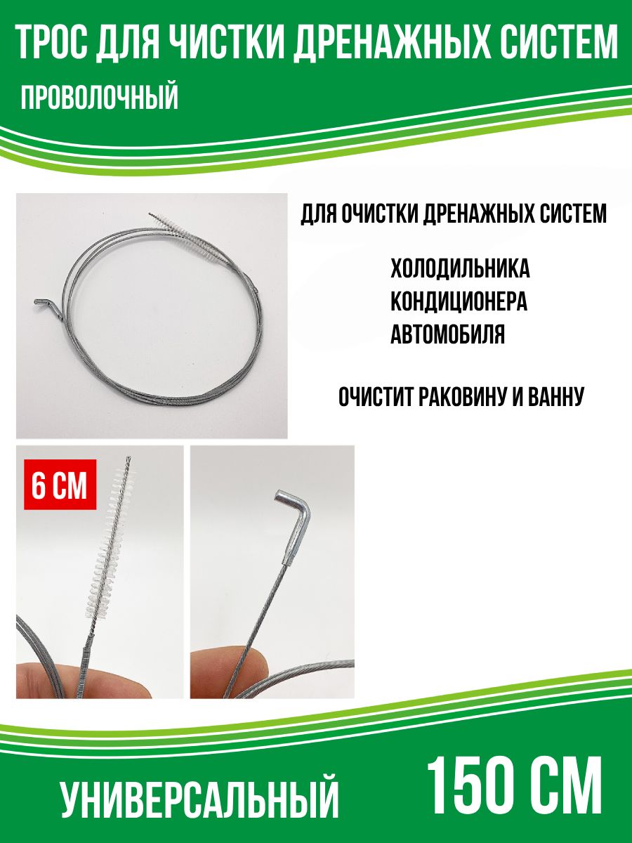 Ершикщеткадлячисткидренажныхсистемавтомобиляихолодильника,проволочный150см,щетка6см