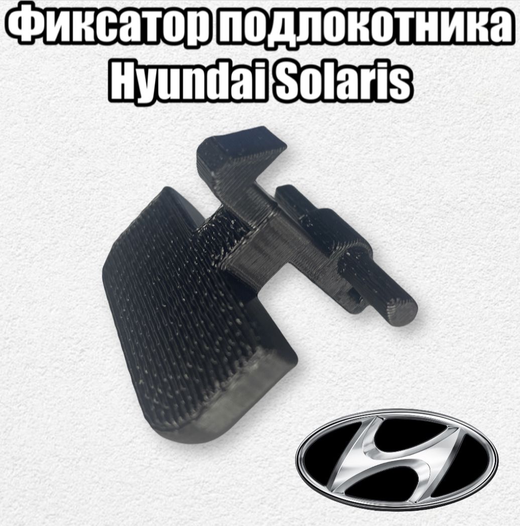 Фото 4: Фиксатор подлокотника Hyundai Solaris
