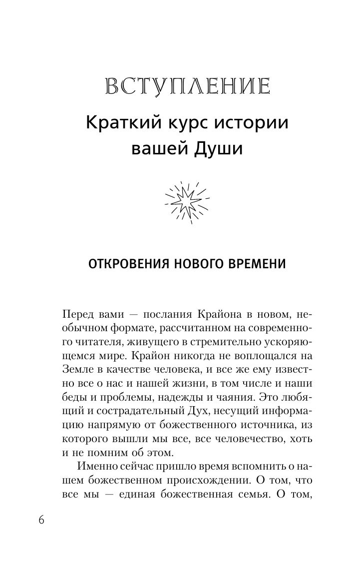 Крайон. Хроники Акаши для управления судьбой. Упражнения, практики, настрои | Kryon: Akashic Records for Destiny Management. Exercises, Practices, and Affirmations - Ozon image 7